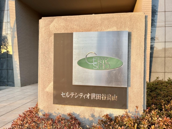 セルテシティオ世田谷烏山