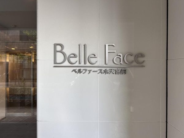 ベルファース水天宮前