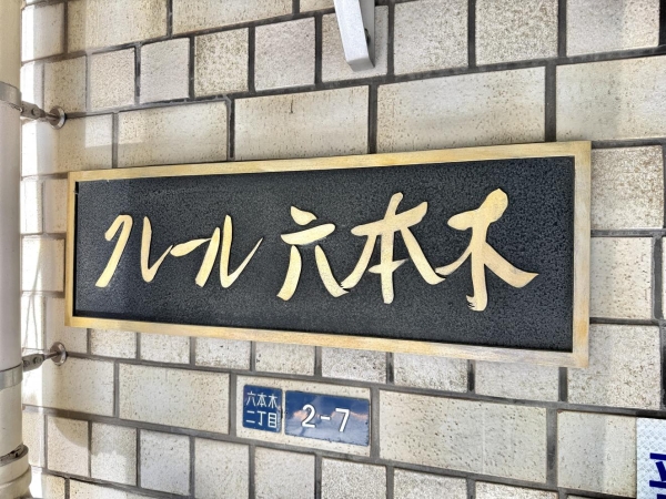 クレール六本木