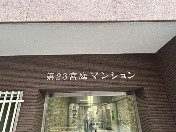 第23宮庭マンション