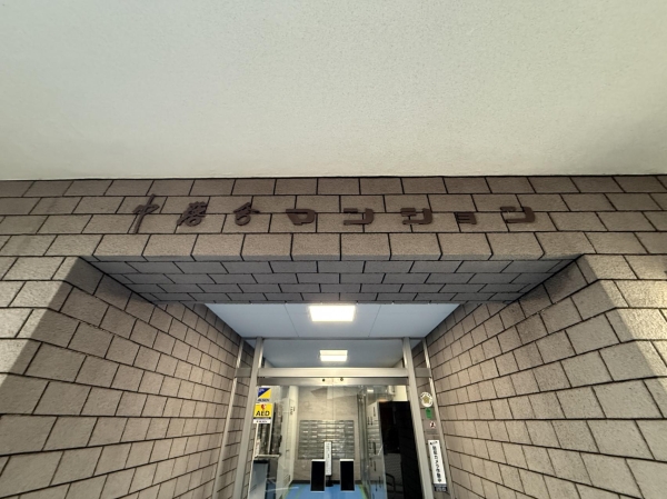 中落合マンション