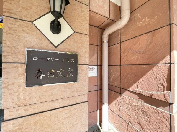 ロータリーパレス春日文京