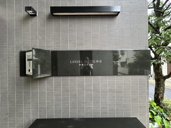 ＬＡＹＥＲＳ　ＨＯＵＳＥ杉並善福寺川公園