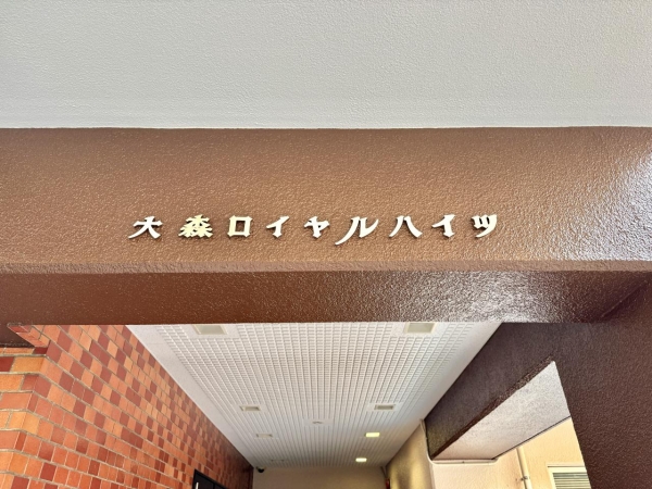 大森ロイヤルハイツ
