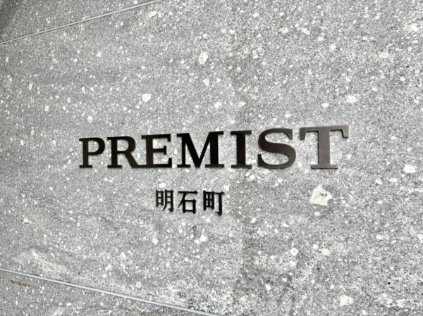 プレミスト明石町