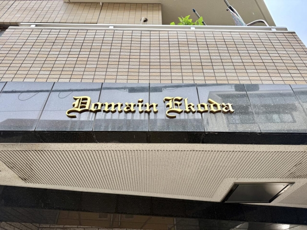 ドメイン江古田