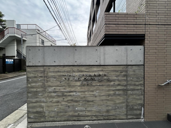 ザ・サンメゾン目白近衛町エルド