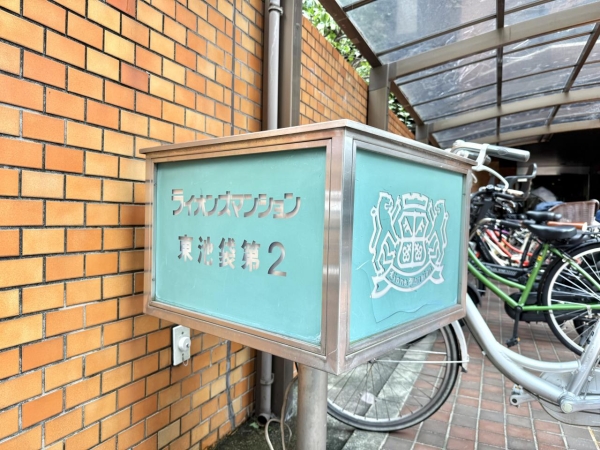 ライオンズマンション東池袋第２