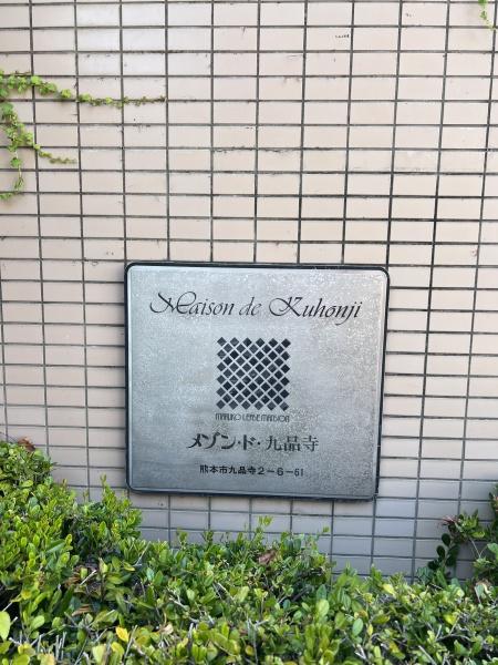 メゾン・ド・九品寺　1k