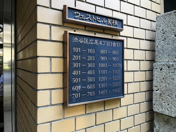 広尾ガーデンヒルズウエストヒルＫ棟