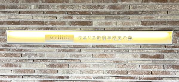 ウエリス新宿早稲田の森