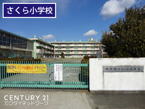 幸手市東１丁目の土地(幸手市立さくら小学校)