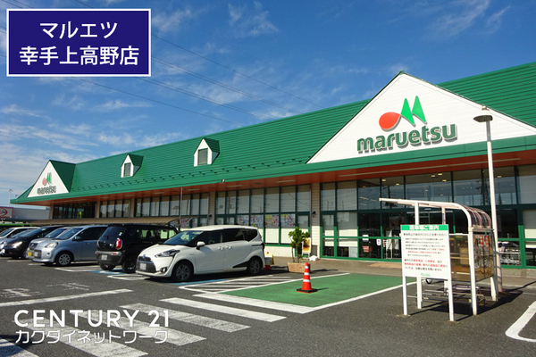 幸手市東１丁目の土地(マルエツ幸手上高野店)