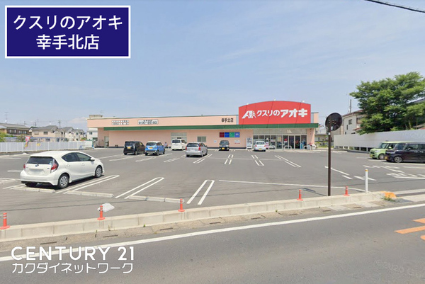 幸手市西２丁目の土地(クスリのアオキ幸手北店)