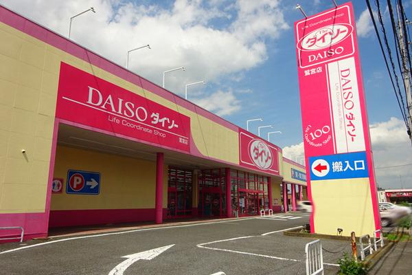 久喜市鷲宮6丁目の土地(ザ・ダイソー鷲宮店)