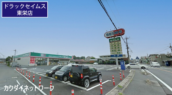加須市東栄1丁目の土地(ドラッグセイムス加須東栄店)