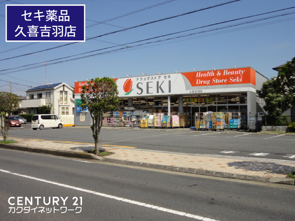 久喜市吉羽3丁目の土地(ドラッグストアセキ久喜吉羽店)