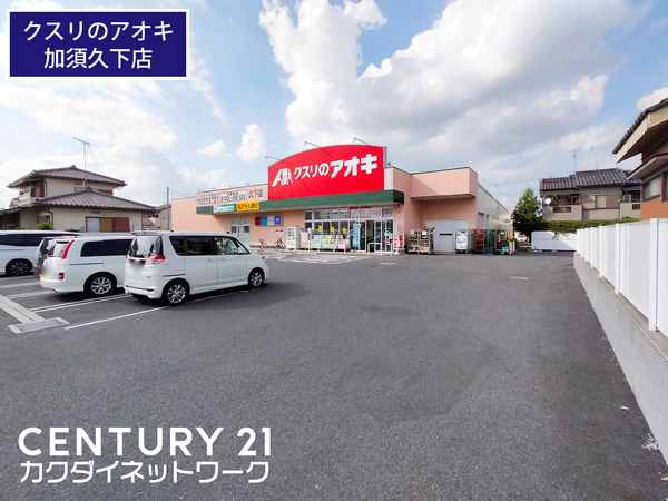 加須市久下１丁目の土地(クスリのアオキ　久下店)