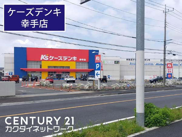 ライオンズマンション幸手(ケーズデンキ 幸手店)