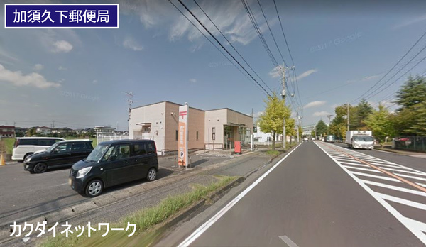 加須市南篠崎2丁目の中古一戸建て(加須久下郵便局)