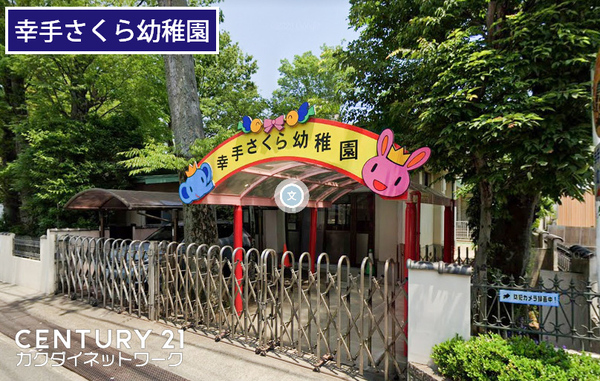 幸手市西1丁目(幸手さくら幼稚園)