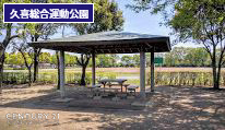 久喜江面 全1棟(久喜総合運動公園)