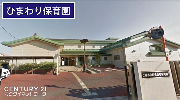 久喜市久喜東3丁目 全1棟(久喜市立ひまわり保育園)