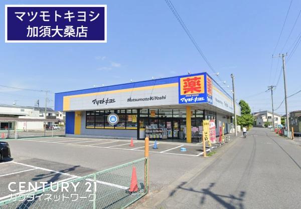 久喜市鷲宮3丁目の土地(マツモトキヨシ加須大桑店)