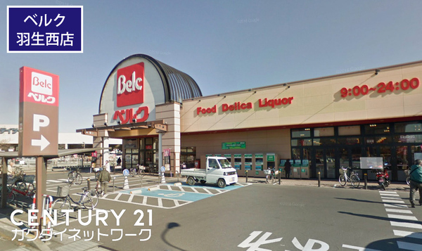 羽生市北３丁目の土地(ベルク羽生西店)