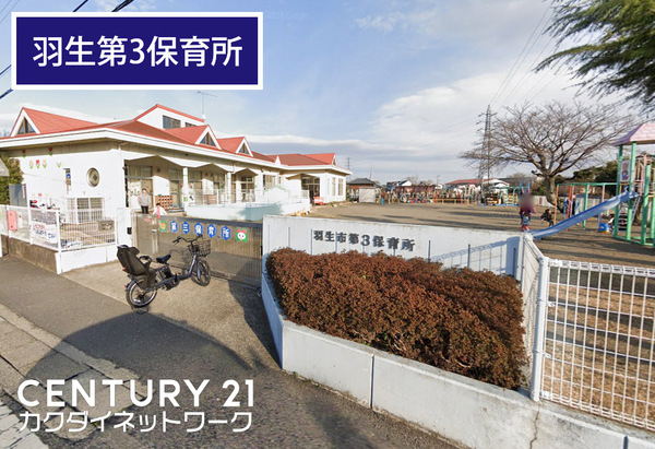 羽生市北３丁目の土地(羽生市第三保育所)