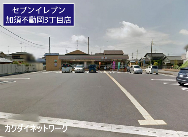 加須市不動岡3丁目の土地(セブンイレブン加須不動岡3丁目店)