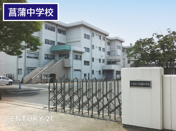久喜市菖蒲町菖蒲の中古一戸建て(久喜市立菖蒲中学校)
