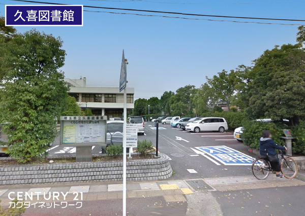 久喜市南３丁目の中古一戸建て(埼玉県立久喜図書館)