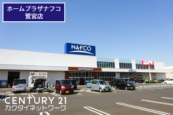 久喜市所久喜の中古一戸建て(ホームプラザナフコ鷲宮店)