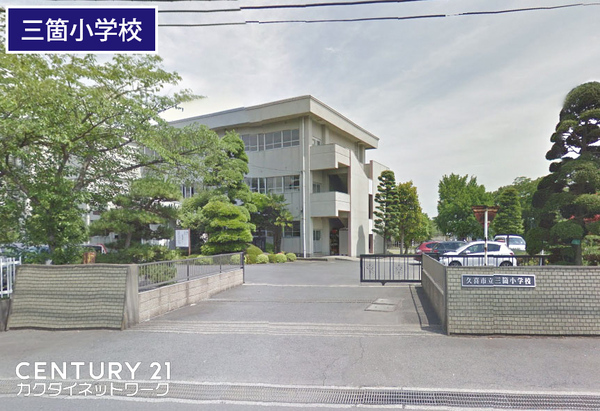 久喜市菖蒲町三箇の土地(久喜市立三箇小学校)