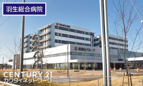 羽生市南５丁目　０１期　全１棟(埼玉医療生活協同組合羽生総合病院)