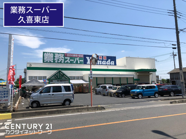 久喜市久喜東５丁目の土地(業務スーパー久喜東店)