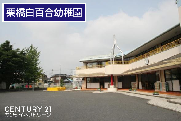 久喜市緑１丁目の中古一戸建て(栗橋白百合幼稚園)
