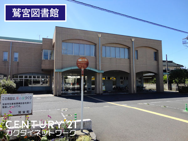 久喜市砂原１丁目の土地(久喜市立鷲宮図書館)