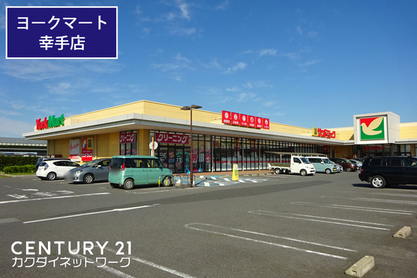 幸手市緑台１丁目の土地(ヨークマート幸手店)