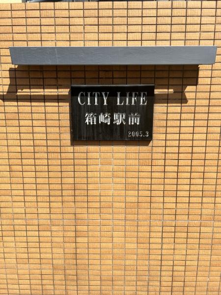 シティライフ箱崎駅前