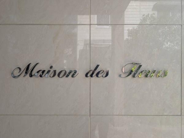 一棟売マンション　メゾンドフルール