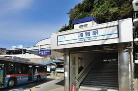 横須賀市東浦賀2丁目の中古一戸建て(浦賀駅(京急本線))