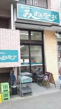 横須賀市坂本町1丁目の土地(スーパーみねを)