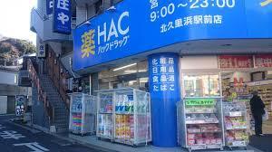 横須賀市根岸町２丁目の土地(ハックドラッグ北久里浜駅前店)