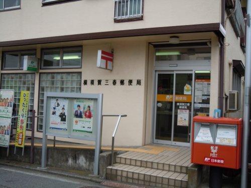 横須賀市三春町1丁目の土地(横須賀三春郵便局)
