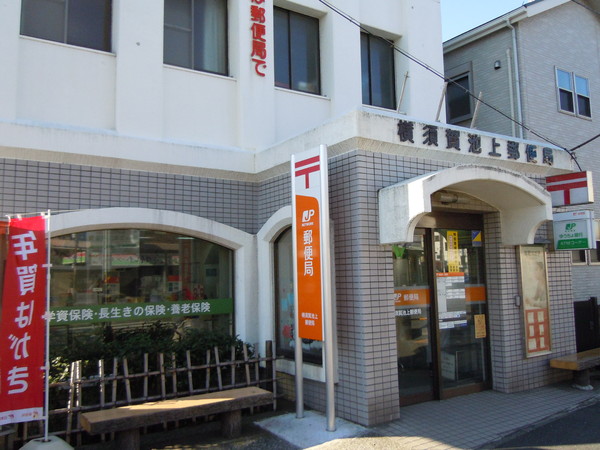 横須賀市池上2丁目の中古一戸建て(横須賀池上郵便局)