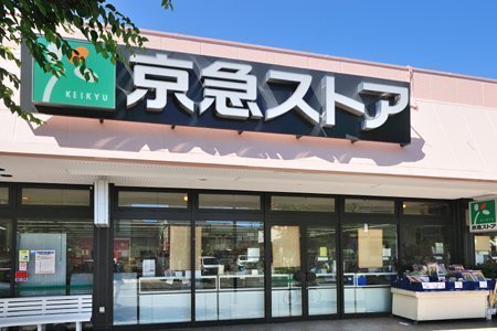 シーアイマンション久里浜(京急ストア北久里浜店)