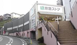 コモンヒルズ安針台海の手1番館(京急ストア安針塚店)