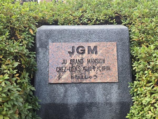 JGMシュリアン周船寺弐番館